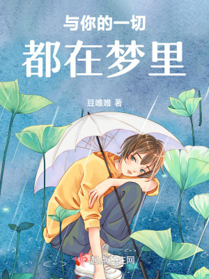 與你的一切都在夢裏