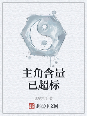 主角含量已超標