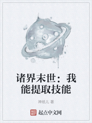諸界末世：我能提取技能