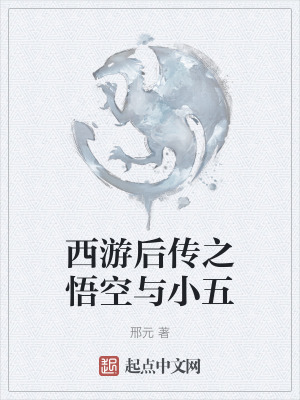 西遊後傳之悟空與小五