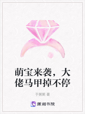 萌寶來襲，大佬馬甲掉不停