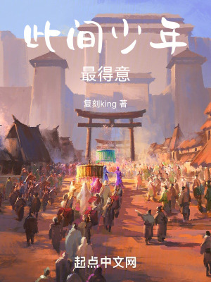 此間少年最得意