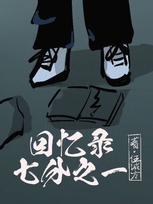 精神病科員在回憶中醒來