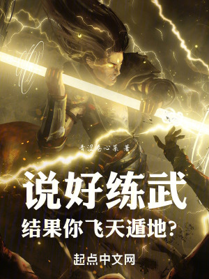 說好練武，結果你飛天遁地？