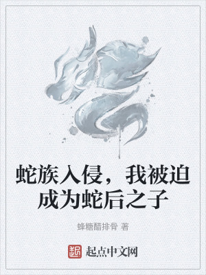 蛇族入侵，我被迫成為蛇後之子