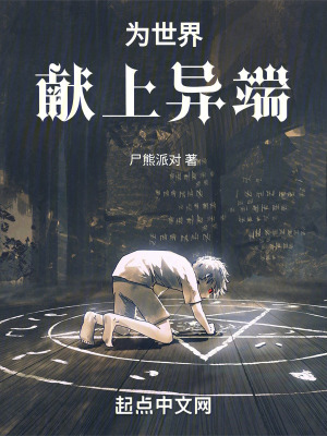 為世界獻上異端