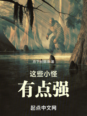 這些小怪有點強