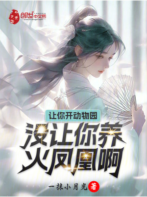 讓你開動物園，沒讓你養火鳳凰啊