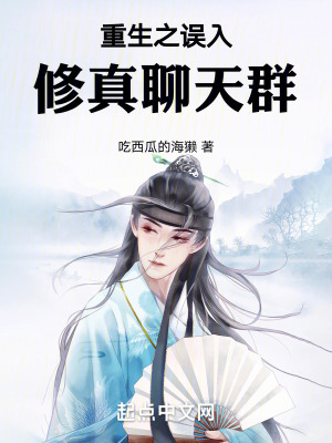 重生之誤入修真聊天群