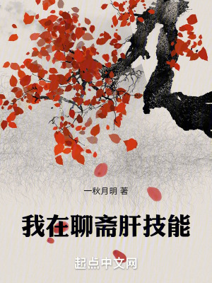 我在聊齋肝技能