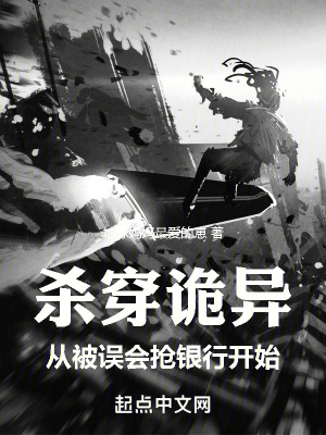 殺穿詭異，從被誤會搶銀行開始