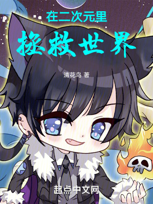 在二次元裏拯救世界