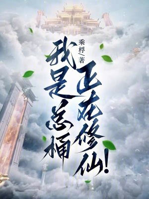 我是總桶，正在修仙！