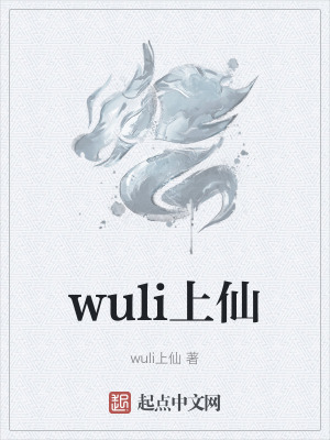 wuli上仙