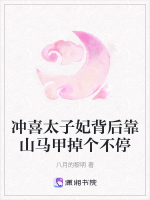 衝喜太子妃背後靠山馬甲掉個不停