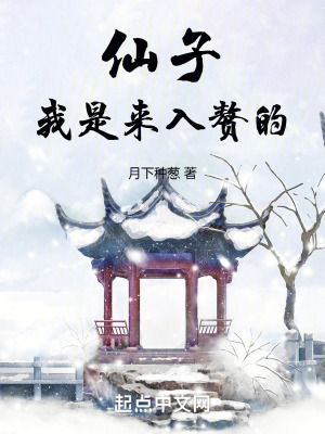 仙子，我是來入贅的