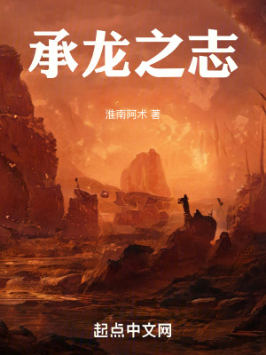 承龍之誌