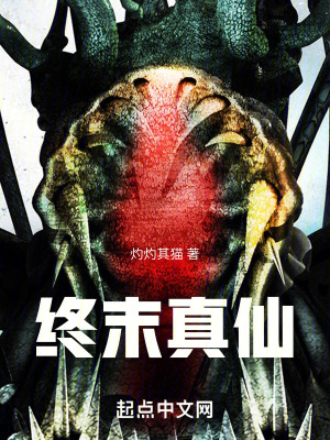 終末真仙
