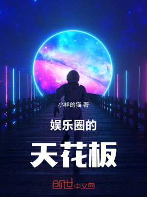 娛樂圈的天花板