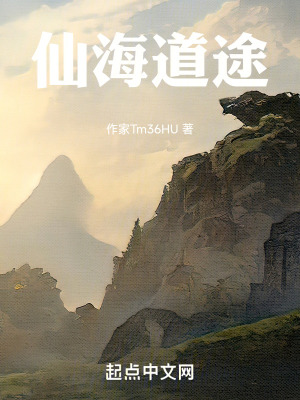 仙海道途
