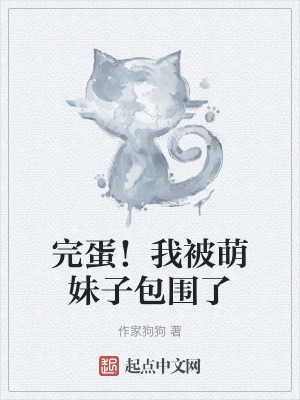 完蛋！我被萌妹子包圍了