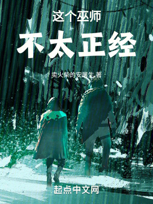 這個巫師不太正經