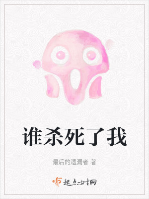 誰殺死了我