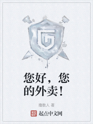 您好，您的外賣！