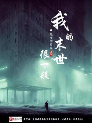 我的末世很一般