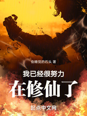 我已經很努力在修仙了