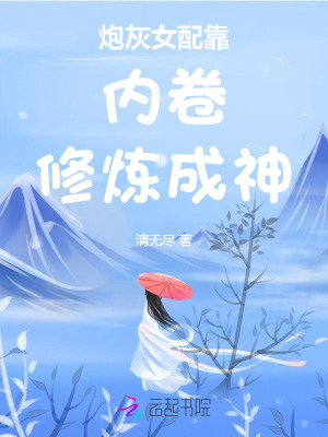 炮灰女配靠內卷修煉成神