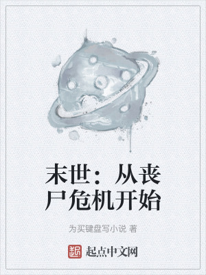 末世：從喪屍危機開始