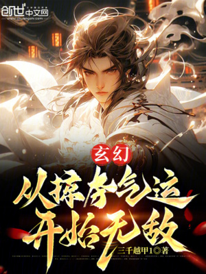 玄幻：從掠奪氣運開始無敵