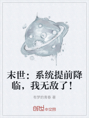 末世：係統提前降臨，我無敵了！