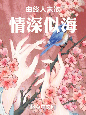 曲終人未散，情深似海