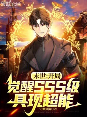 末世：開局覺醒SSS級具現超能