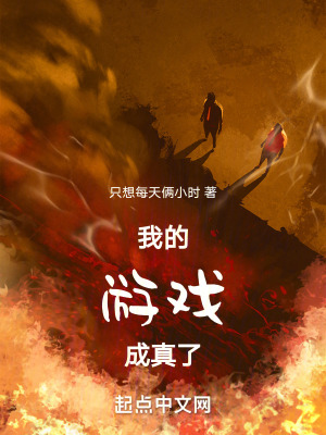 我的遊戲成真了