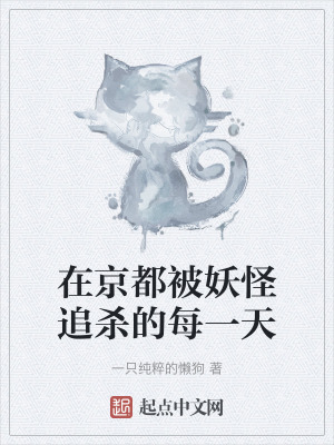 在京都被妖怪追殺的每一天