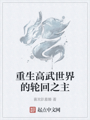 重生高武世界的輪回之主