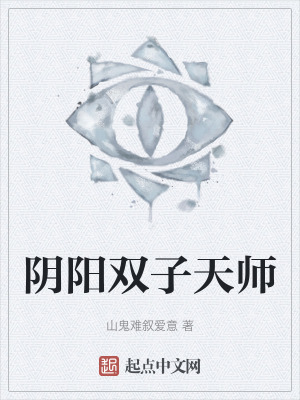 陰陽雙子天師