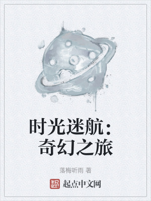 時光迷航：奇幻之旅