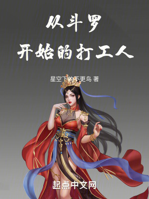 從鬥羅開始的打工人