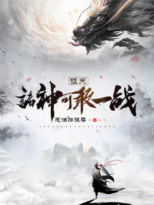 征天：諸神可敢一戰