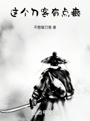 這個刀客有點癲