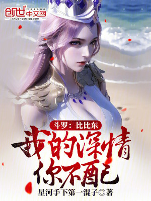 鬥羅：比比東，我的深情你不配