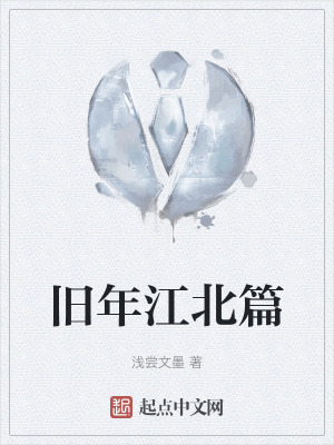 舊年江北篇