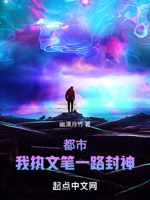 都市：我執文筆一路封神
