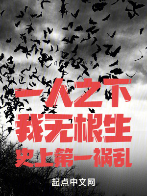 一人之下：我無根生史上第一禍亂