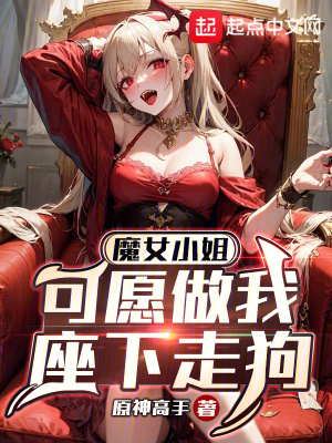 魔女小姐，可願做我座下走狗？