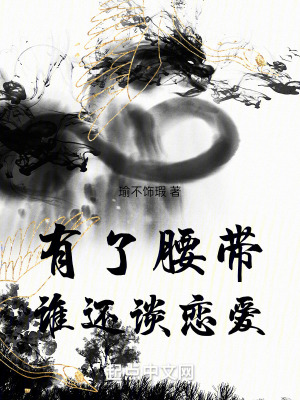 有了腰帶誰還談戀愛